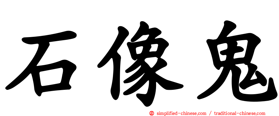 石像鬼