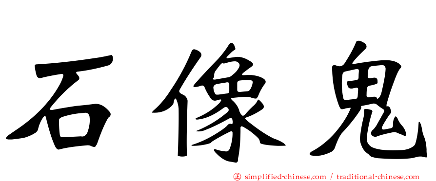 石像鬼