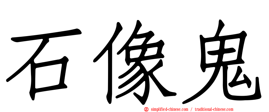 石像鬼