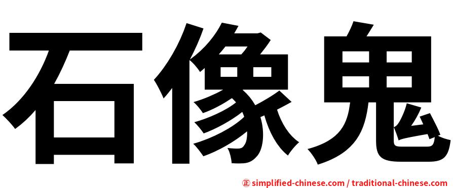 石像鬼