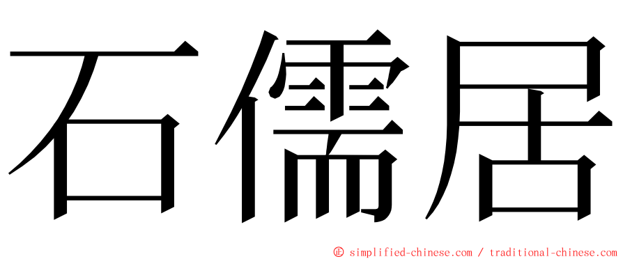 石儒居 ming font