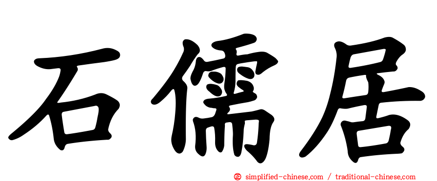 石儒居
