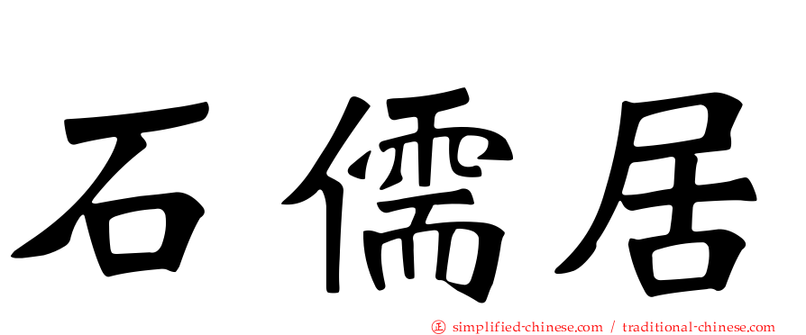 石儒居