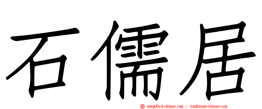 石儒居