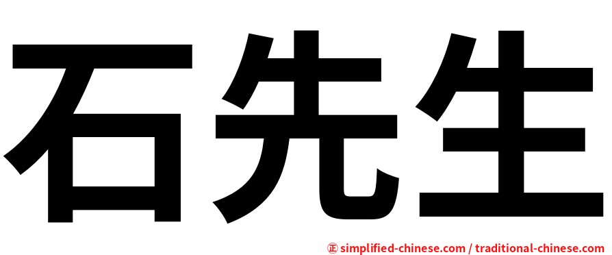 石先生