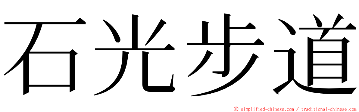石光步道 ming font