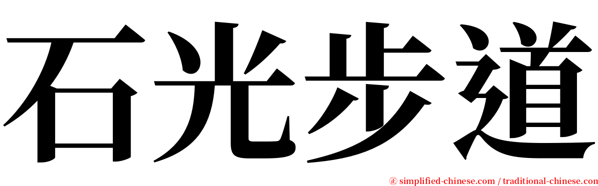 石光步道 serif font