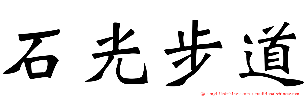 石光步道