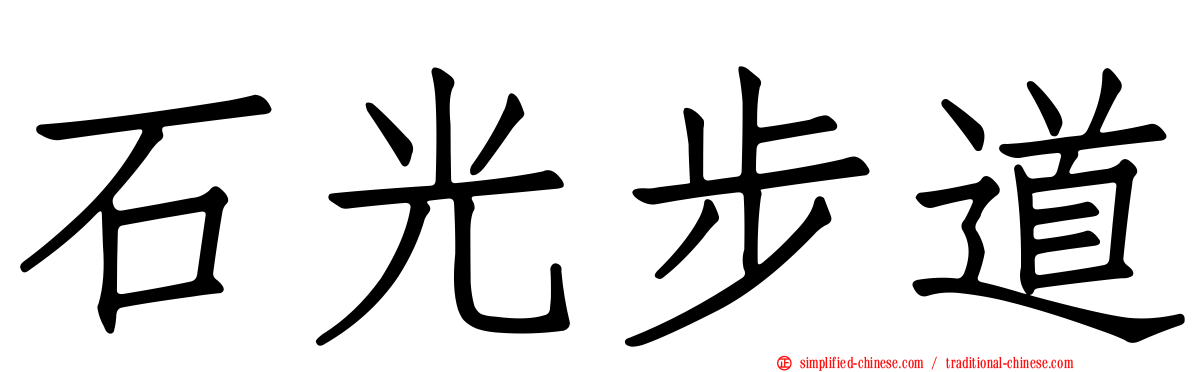 石光步道