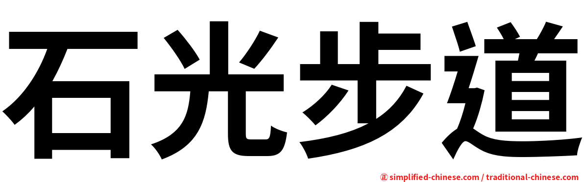 石光步道