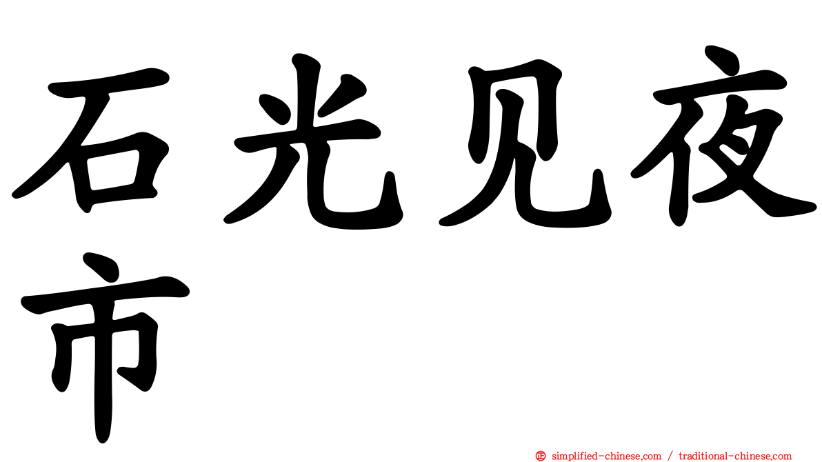 石光见夜市