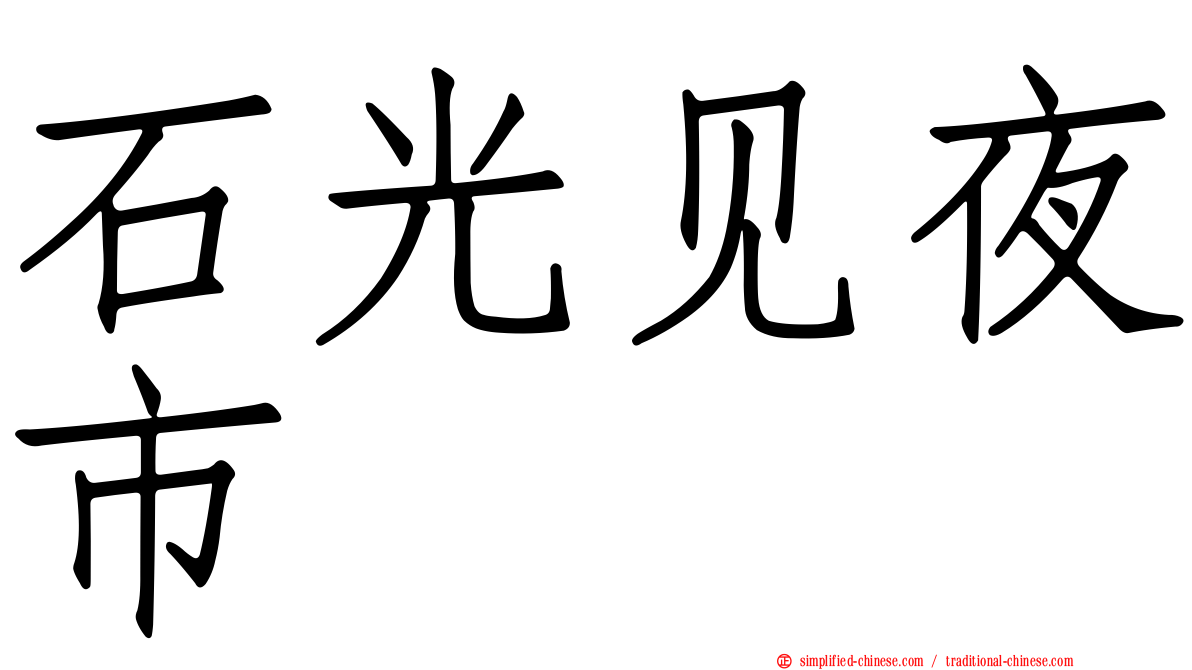 石光见夜市