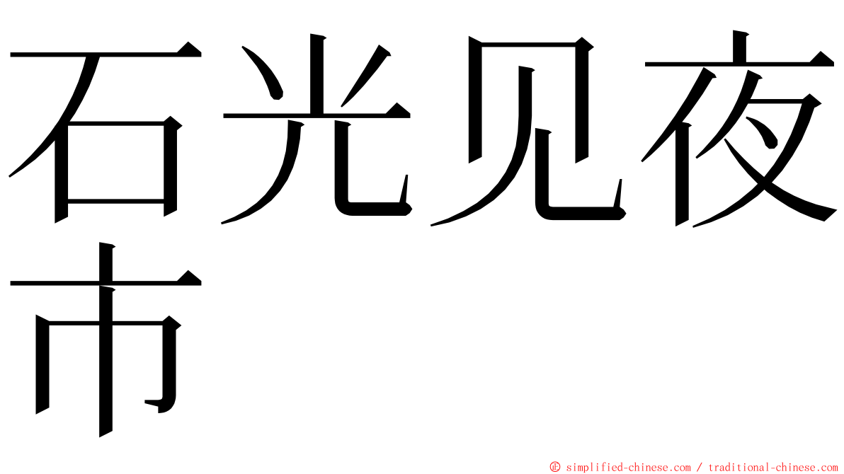 石光见夜市 ming font