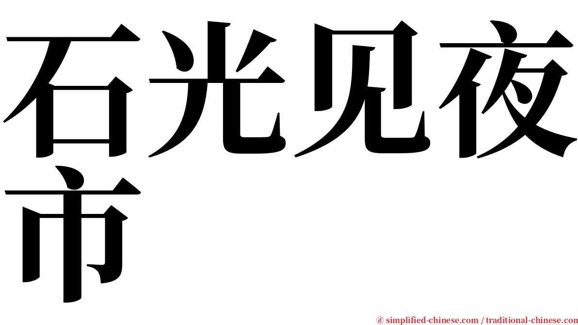 石光见夜市 serif font