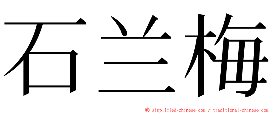 石兰梅 ming font