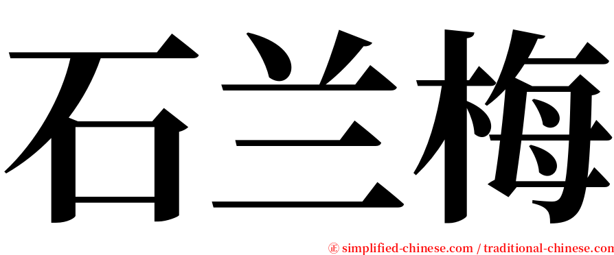 石兰梅 serif font