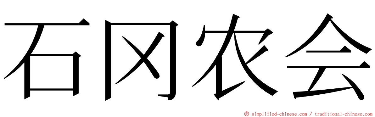 石冈农会 ming font