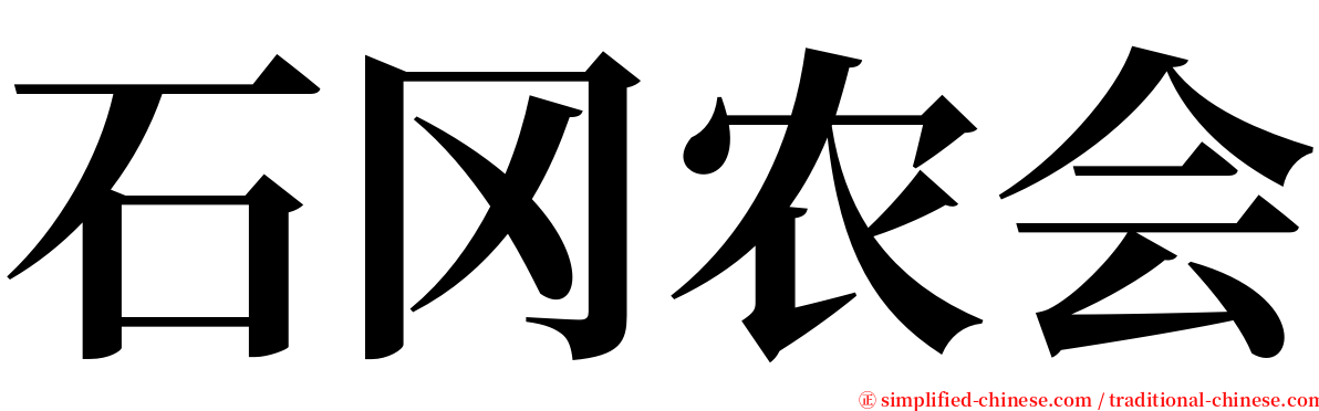 石冈农会 serif font