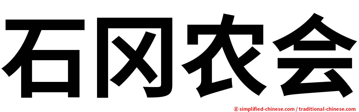 石冈农会