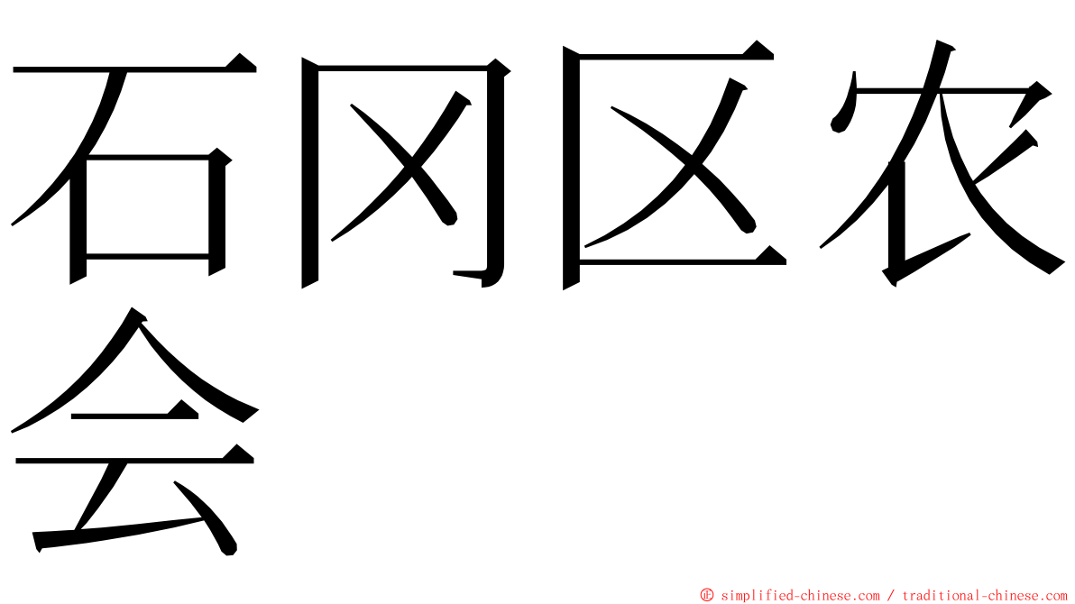 石冈区农会 ming font