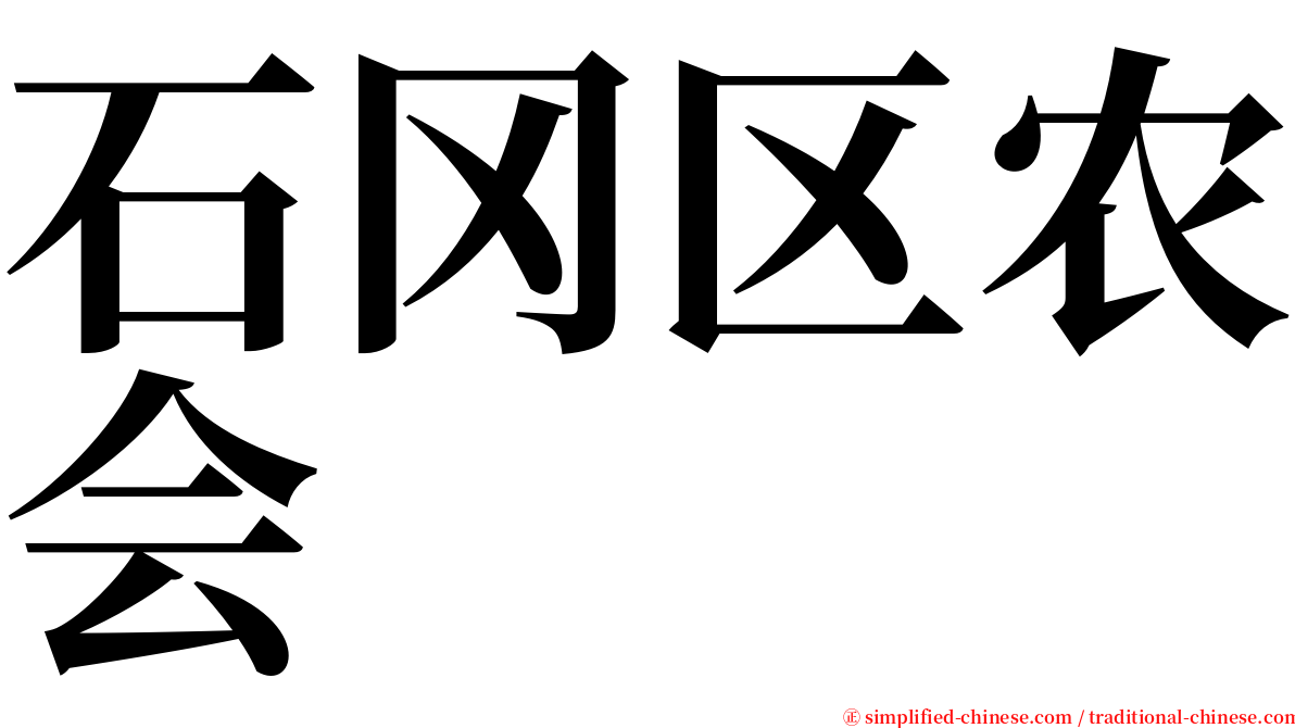 石冈区农会 serif font