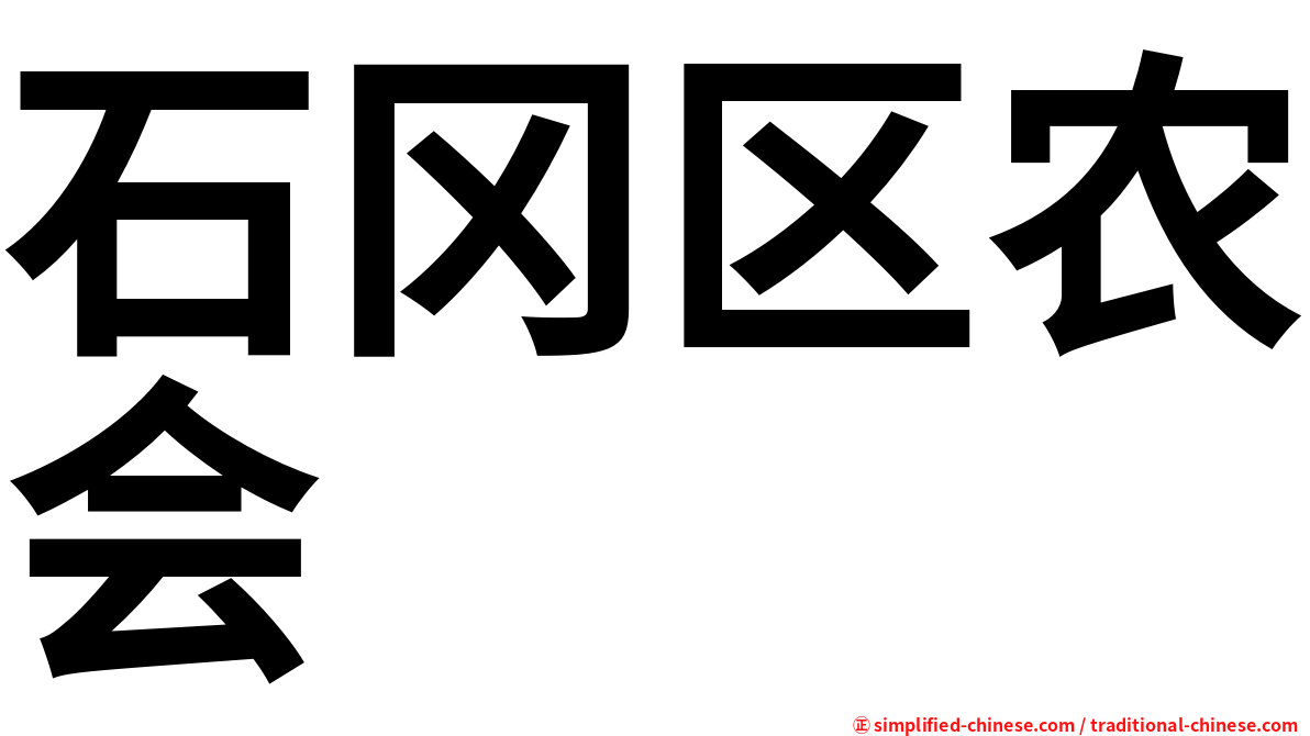 石冈区农会