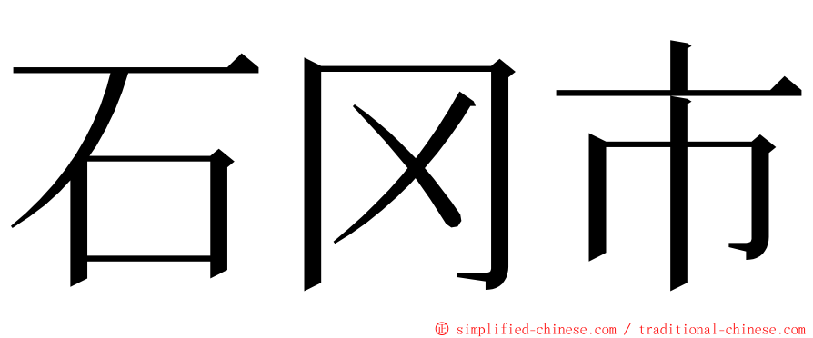 石冈市 ming font