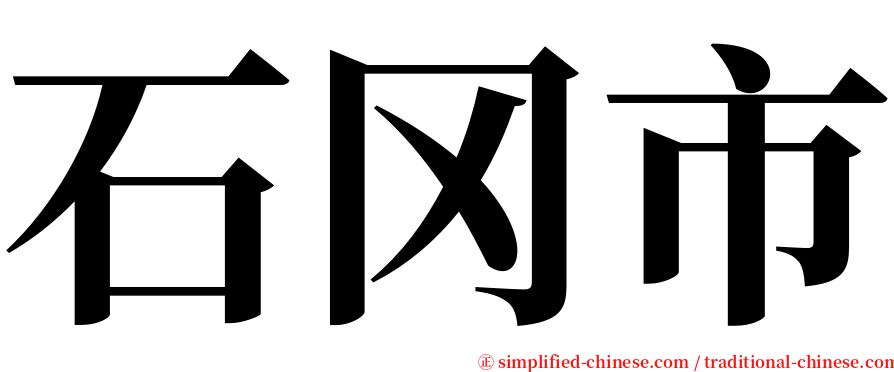 石冈市 serif font