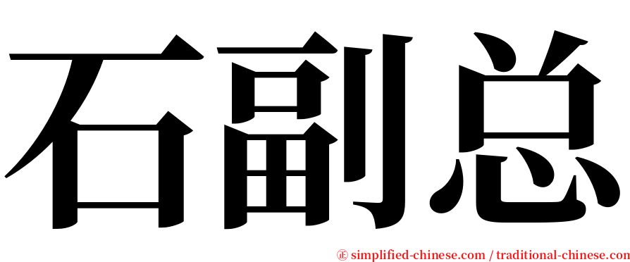 石副总 serif font