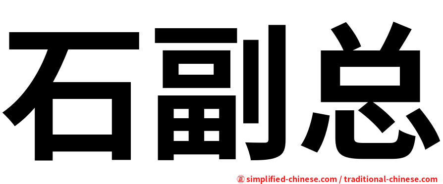 石副总