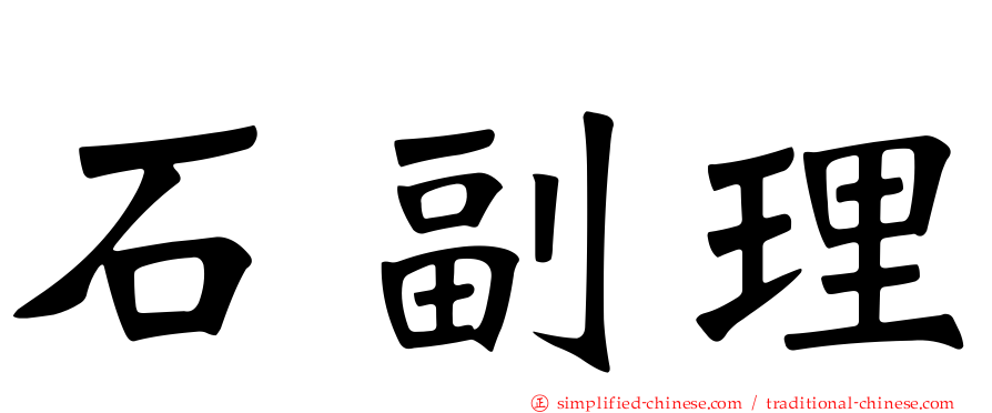 石副理