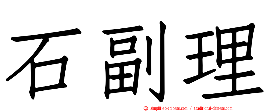 石副理