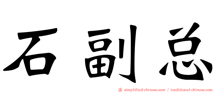 石副总