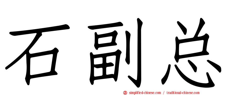 石副总
