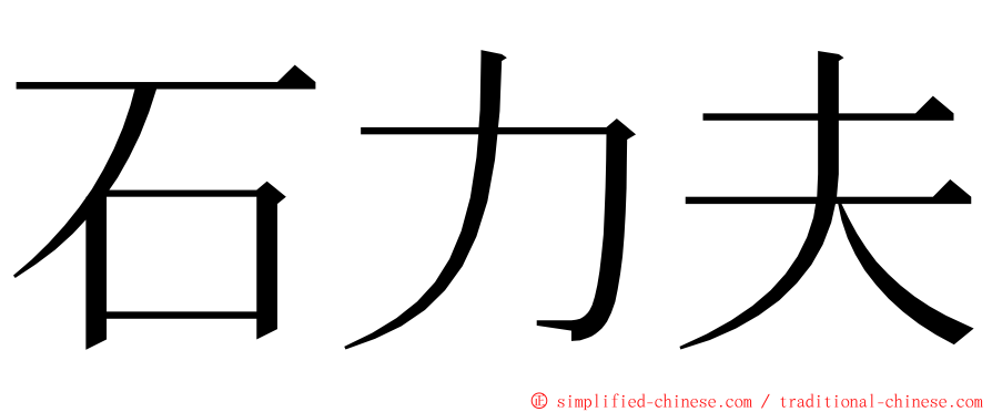 石力夫 ming font
