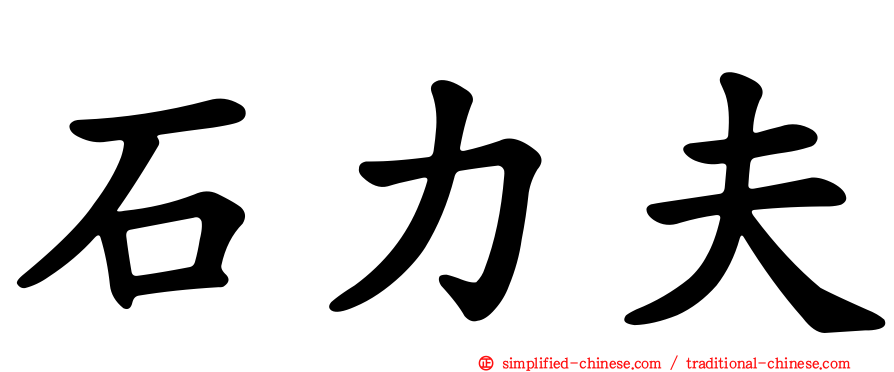 石力夫