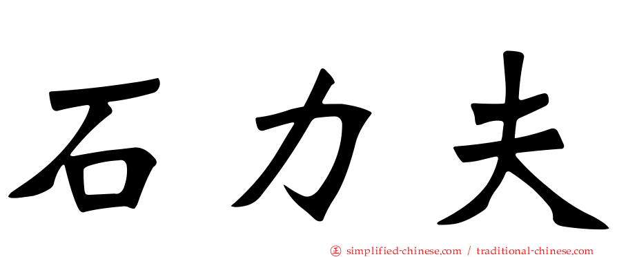 石力夫
