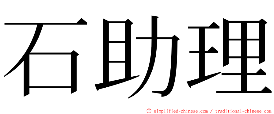 石助理 ming font