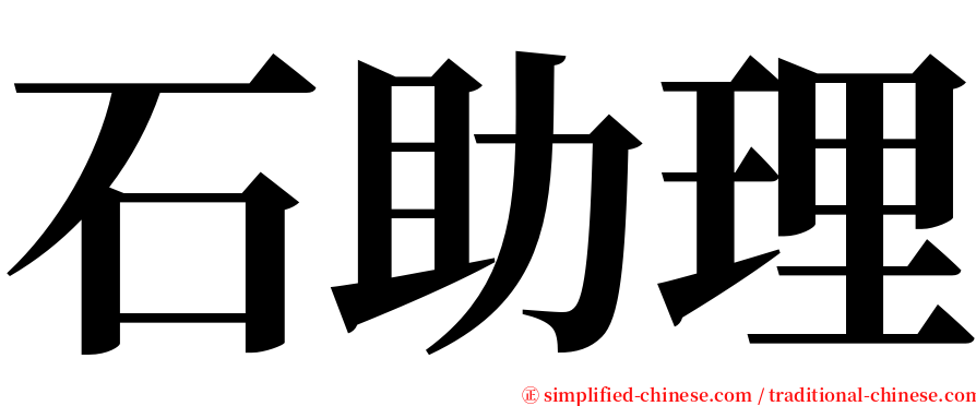 石助理 serif font