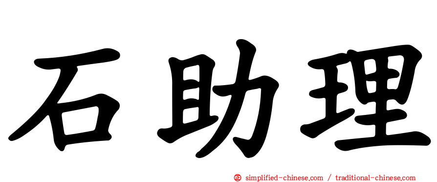 石助理