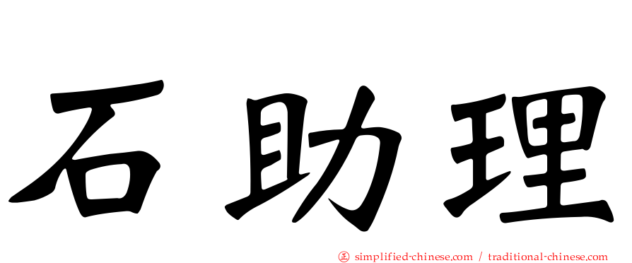 石助理