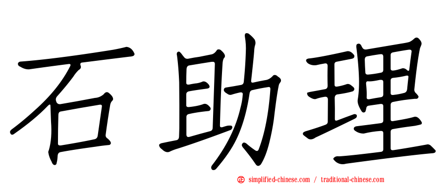 石助理