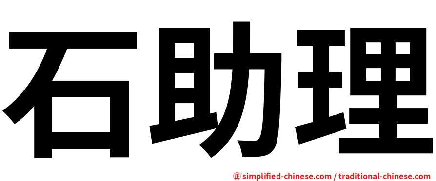 石助理