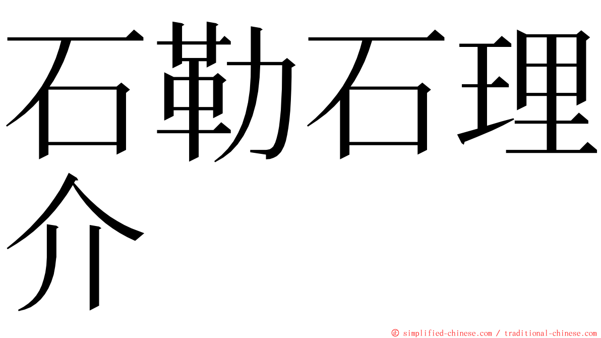 石勒石理介 ming font