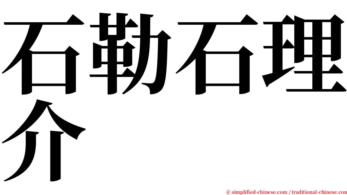 石勒石理介 serif font