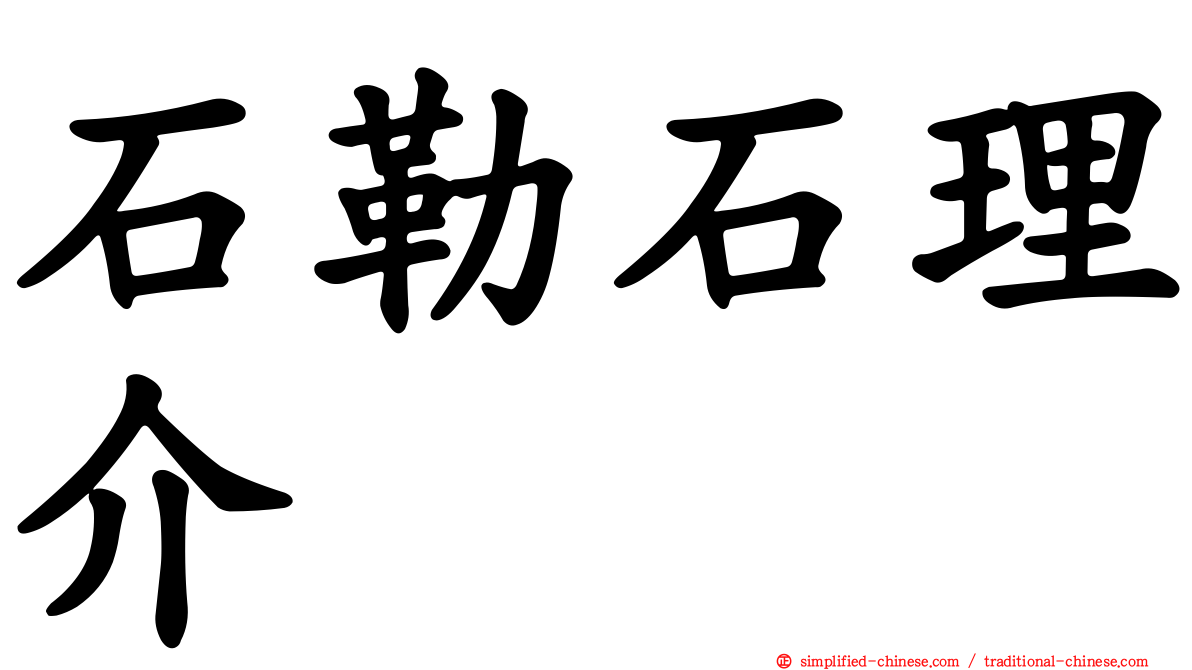 石勒石理介