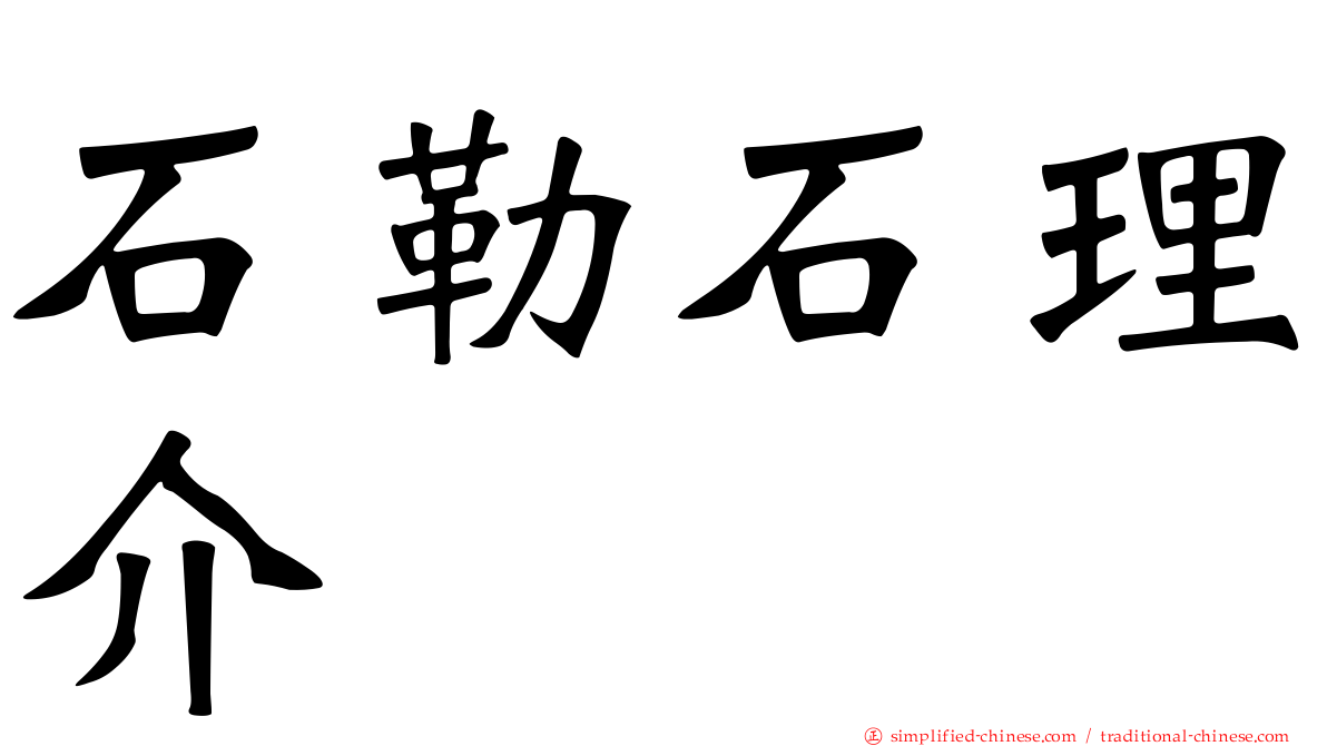 石勒石理介