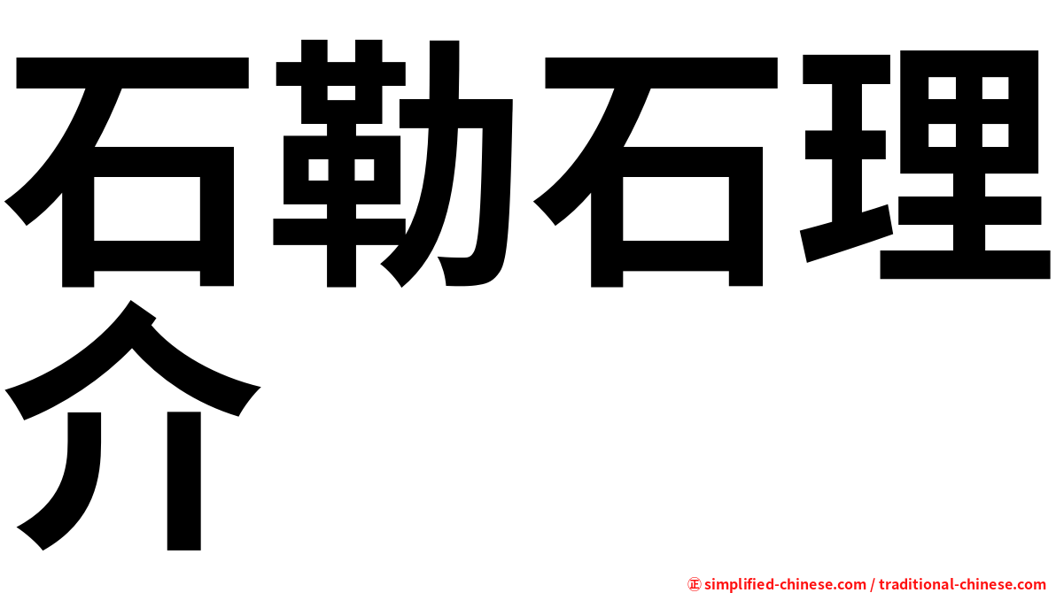 石勒石理介