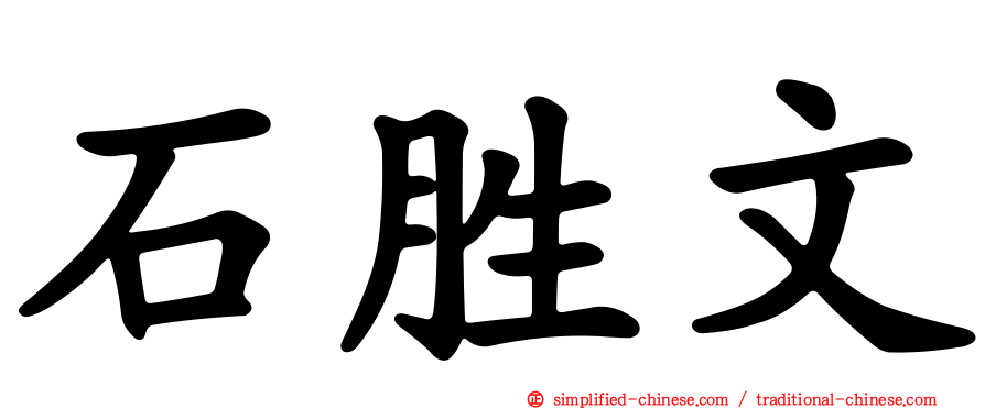 石胜文