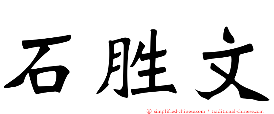 石胜文